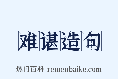 难谌造句是什么意思的图片